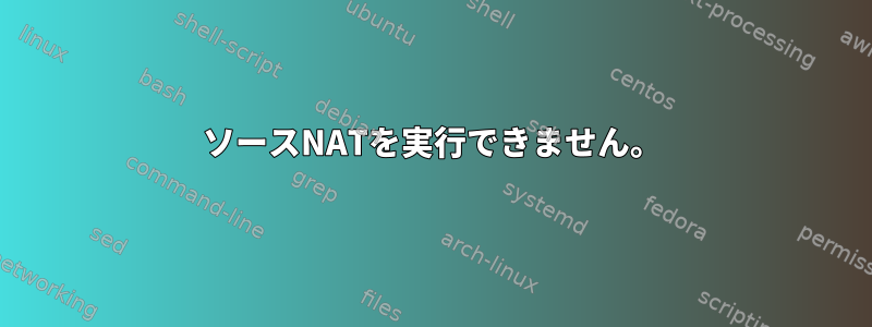 ソースNATを実行できません。