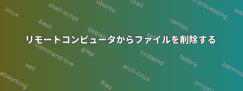 リモートコンピュータからファイルを削除する