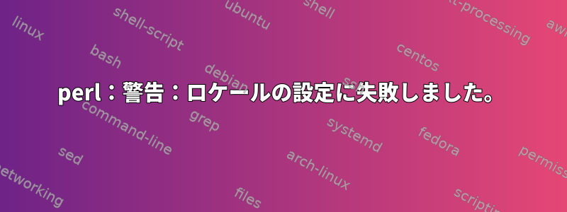 perl：警告：ロケールの設定に失敗しました。