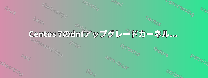 Centos 7のdnfアップグレードカーネル...