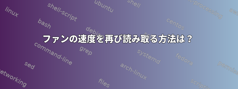 ファンの速度を再び読み取る方法は？