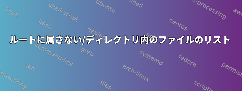 ルートに属さない/ディレクトリ内のファイルのリスト