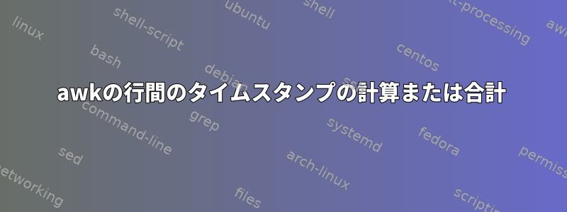 awkの行間のタイムスタンプの計算または合計