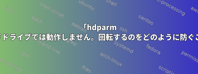 「hdparm -S」は外付けハードドライブでは動作しません。回転するのをどのように防ぐことができますか？