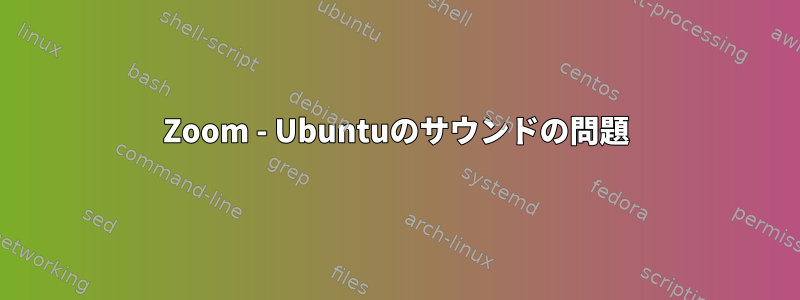 Zoom - Ubuntuのサウンドの問題