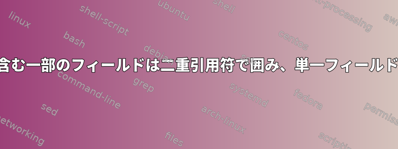 パイプ区切り記号とコンマを含む一部のフィールドは二重引用符で囲み、単一フィールドとして扱う必要があります。