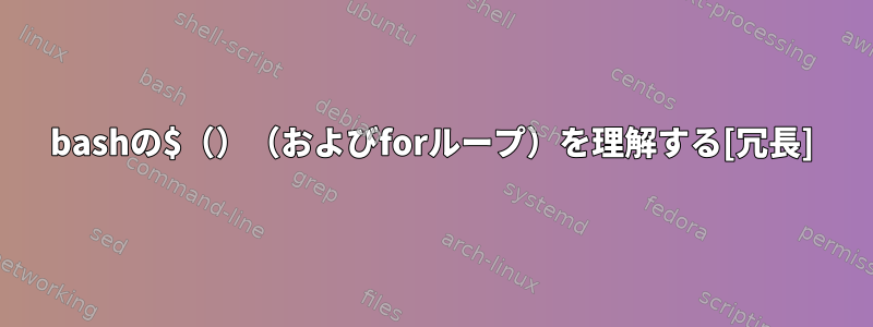 bashの$（）（およびforループ）を理解する[冗長]