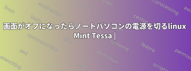 画面がオフになったらノートパソコンの電源を切るlinux Mint Tessa |