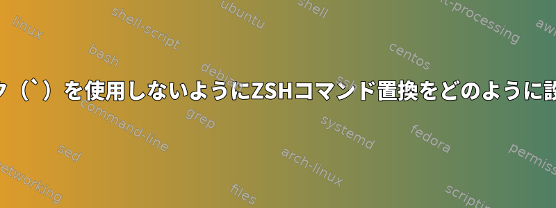 バックティック（`）を使用しないようにZSHコマンド置換をどのように設定しますか？