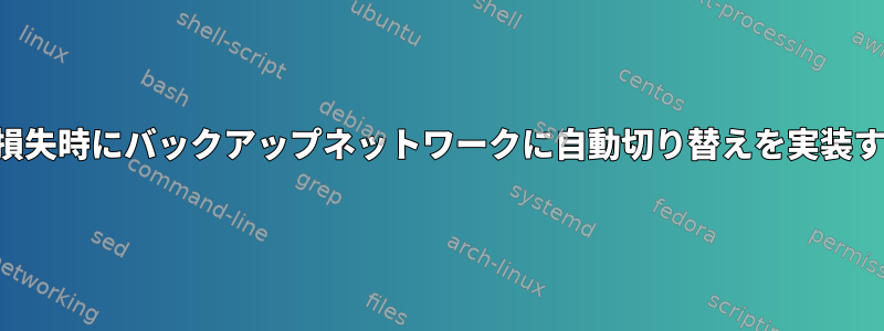 パケット損失時にバックアップネットワークに自動切り替えを実装するには？