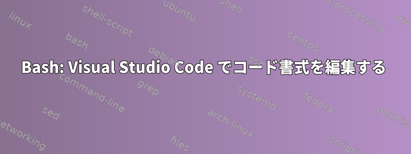 Bash: Visual Studio Code でコード書式を編集する