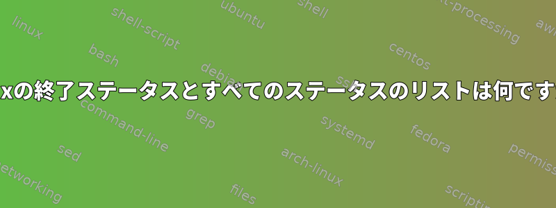 Linuxの終了ステータスとすべてのステータスのリストは何ですか？