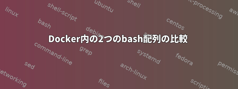 Docker内の2つのbash配列の比較