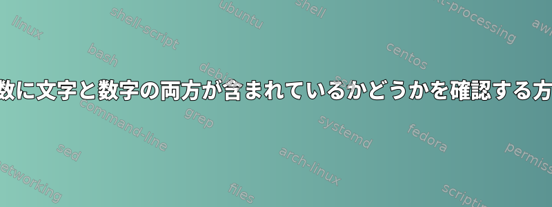 変数に文字と数字の両方が含まれているかどうかを確認する方法