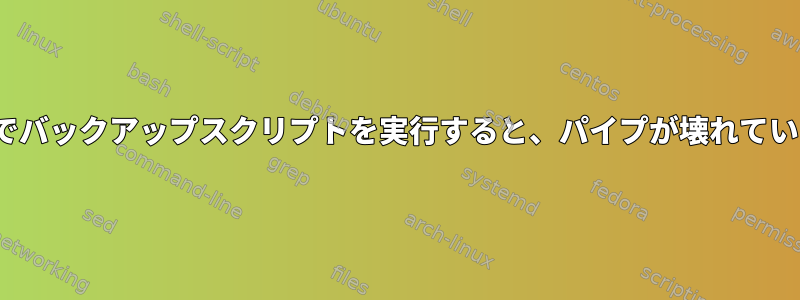 Ubuntuでバックアップスクリプトを実行すると、パイプが壊れていました。