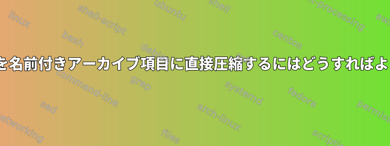 CURL出力を名前付きアーカイブ項目に直接圧縮するにはどうすればよいですか？