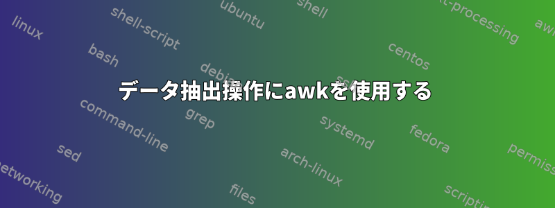 データ抽出操作にawkを使用する