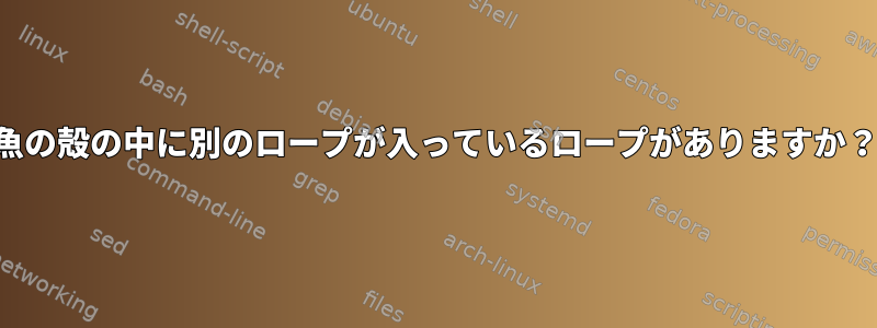 魚の殻の中に別のロープが入っているロープがありますか？