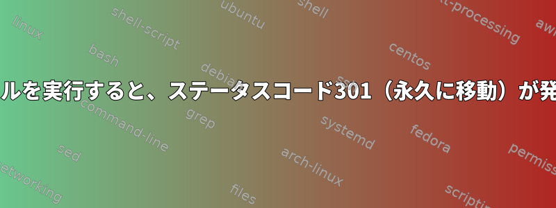 sudoでカールを実行すると、ステータスコード301（永久に移動）が発生します。