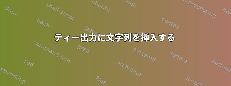 ティー出力に文字列を挿入する