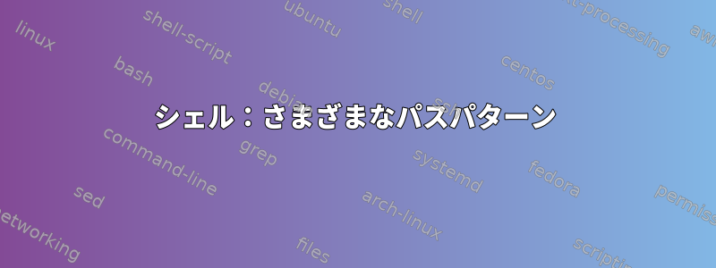 シェル：さまざまなパスパターン