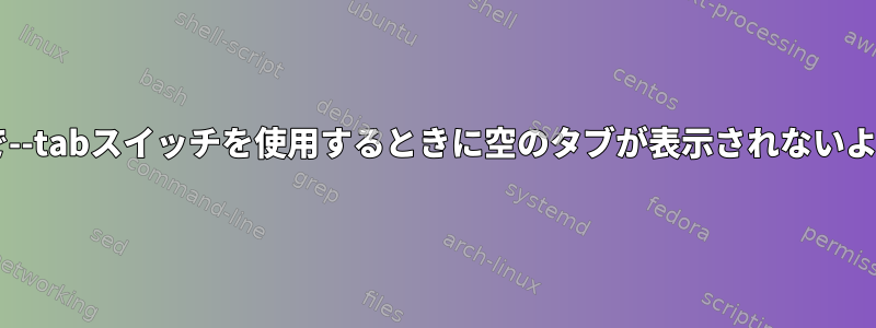 xfce4-terminalランチャーで--tabスイッチを使用するときに空のタブが表示されないようにする方法はありますか？