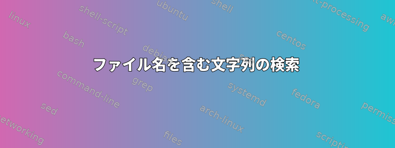 ファイル名を含む文字列の検索