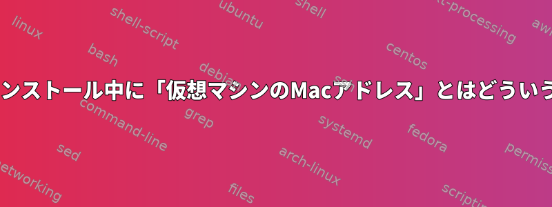 自動RHHIのインストール中に「仮想マシンのMacアドレス」とはどういう意味ですか？