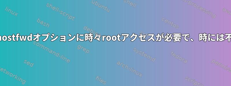 QEMUのhostfwdオプションに時々rootアクセスが必要で、時には不要な理由