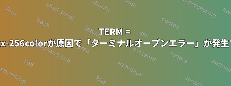 TERM = tmux-256colorが原因で「ターミナルオープンエラー」が発生する