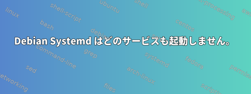 Debian Systemd はどのサービスも起動しません。