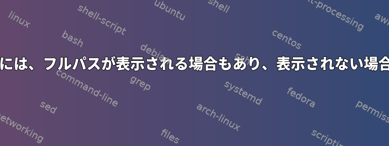 htopのコマンドバーには、フルパスが表示される場合もあり、表示されない場合もあります。なぜ？