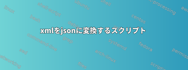 xmlをjsonに変換するスクリプト