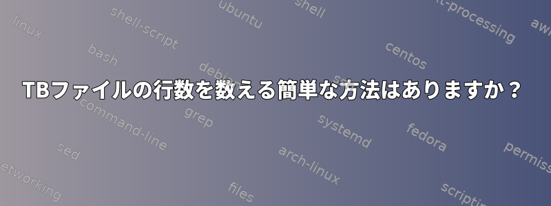 4TBファイルの行数を数える簡単な方法はありますか？