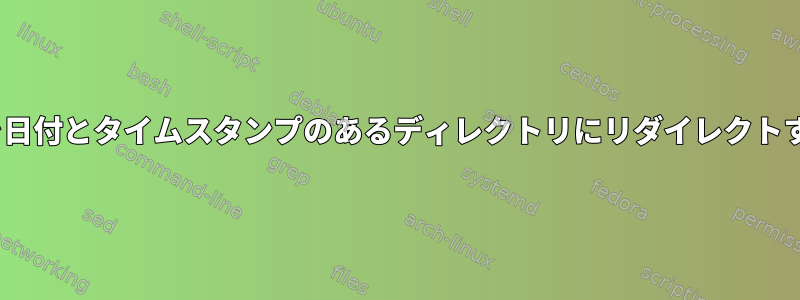 rsync出力を日付とタイムスタンプのあるディレクトリにリダイレクトする方法は？