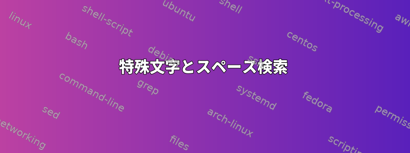 特殊文字とスペース検索