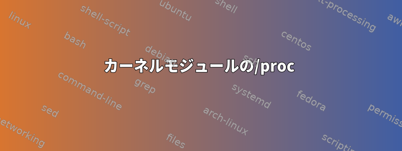 カーネルモジュールの/proc