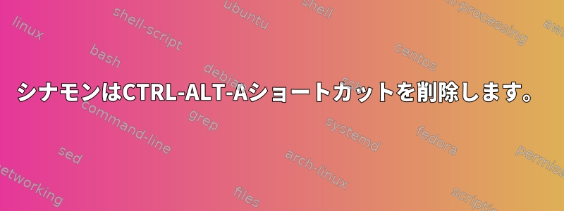 シナモンはCTRL-ALT-Aショートカットを削除します。