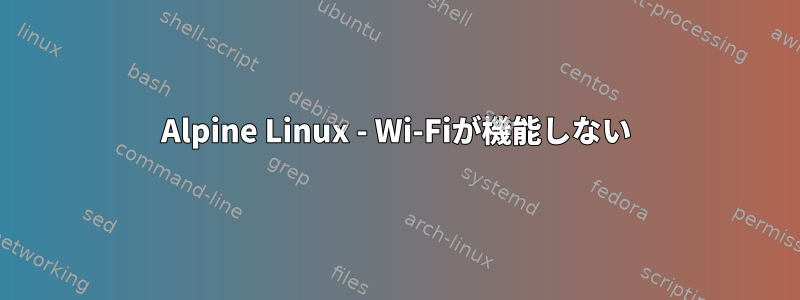 Alpine Linux - Wi-Fiが機能しない