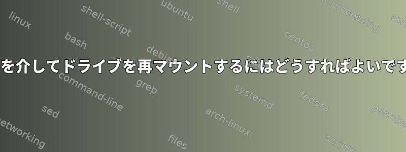 fstabを介してドライブを再マウントするにはどうすればよいですか？