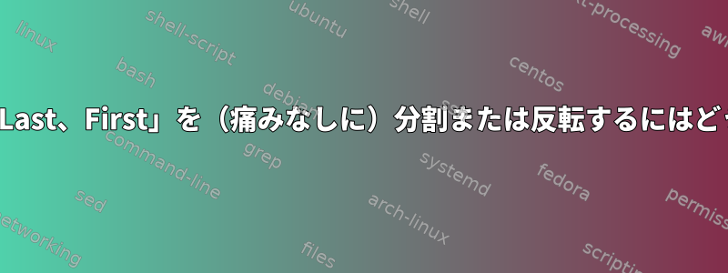 Millerのレコードで「Last、First」を（痛みなしに）分割または反転するにはどうすればよいですか？