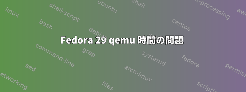 Fedora 29 qemu 時間の問題