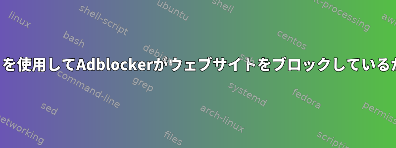 端末（クライアント側）を使用してAdblockerがウェブサイトをブロックしているかどうかを確認する方法