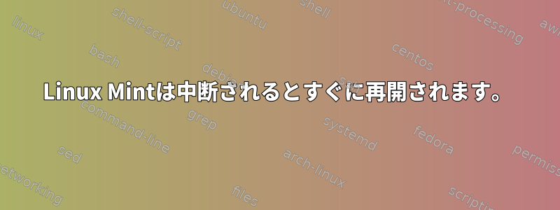 Linux Mintは中断されるとすぐに再開されます。