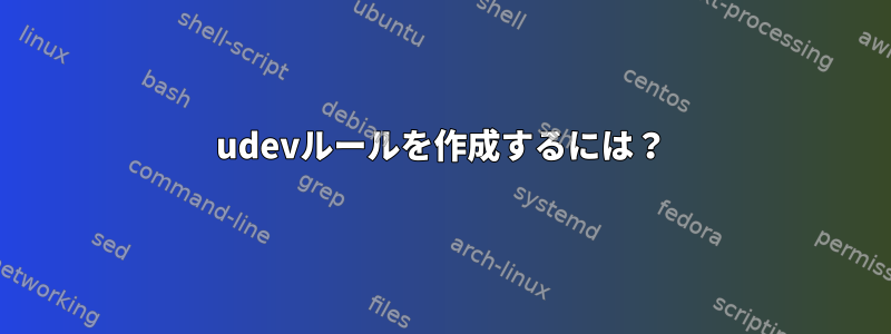 udevルールを作成するには？