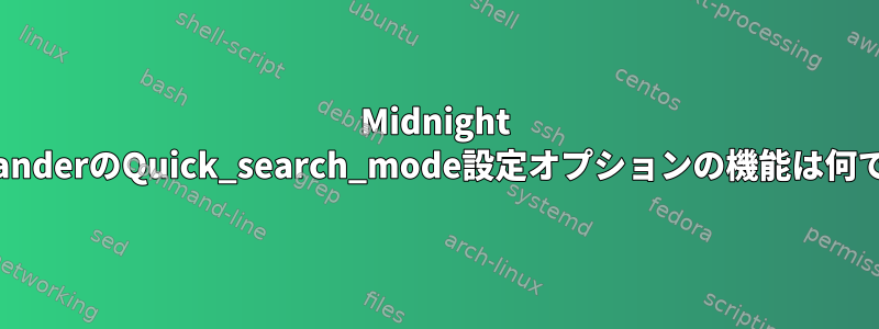 Midnight CommanderのQuick_search_mode設定オプションの機能は何ですか？