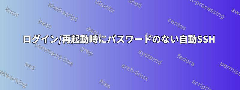 ログイン/再起動時にパスワードのない自動SSH