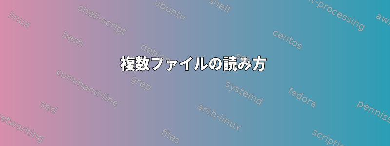 複数ファイルの読み方