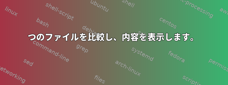 2つのファイルを比較し、内容を表示します。