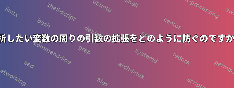 解析したい変数の周りの引数の拡張をどのように防ぐのですか？